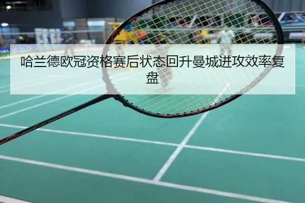 哈兰德欧冠资格赛后状态回升曼城进攻效率复盘