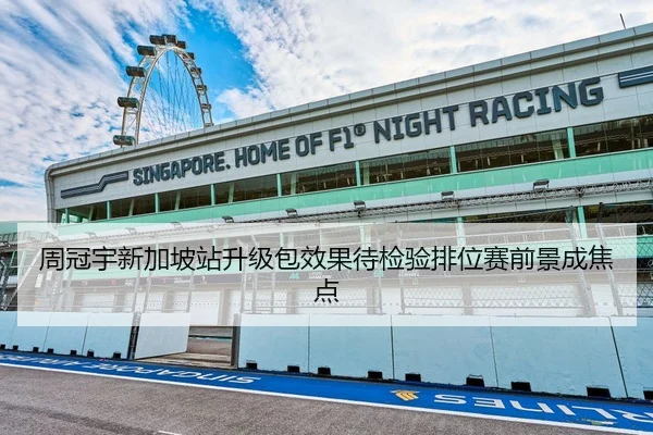 周冠宇新加坡站升级包效果待检验排位赛前景成焦点